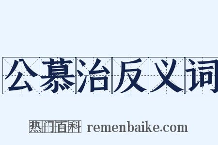 公慕治反义词是什么意思的图片